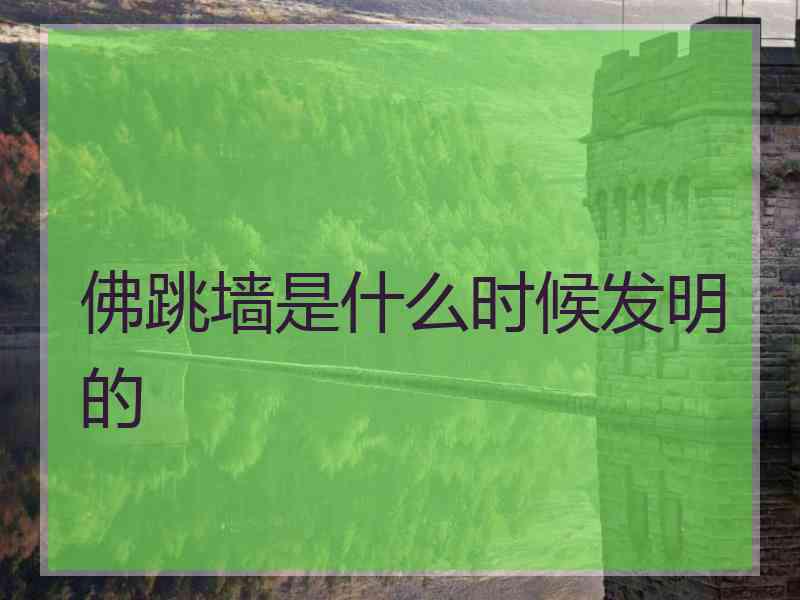 佛跳墙是什么时候发明的