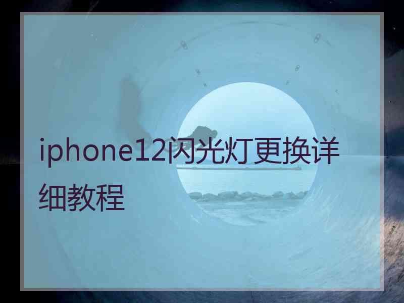 iphone12闪光灯更换详细教程