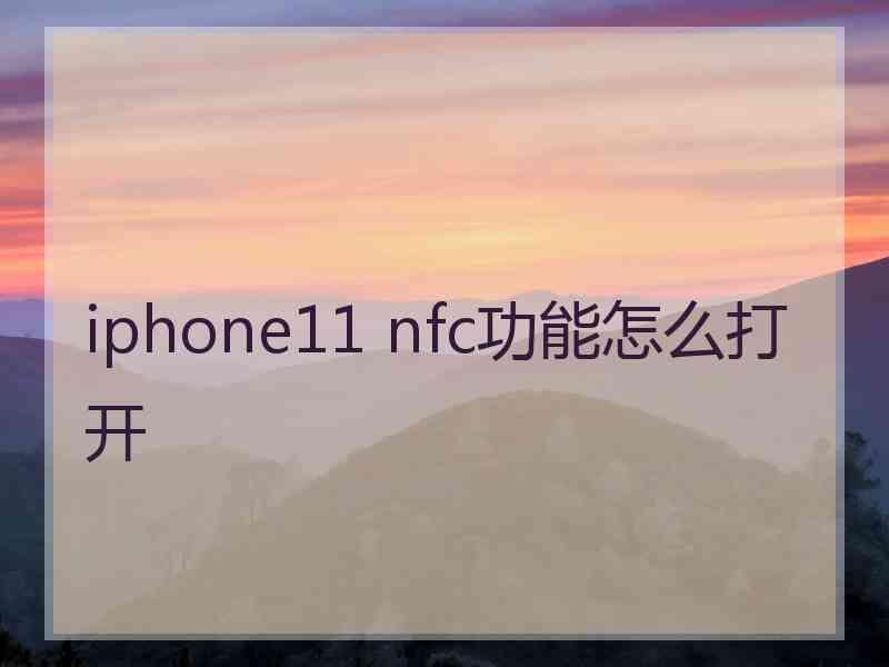 iphone11 nfc功能怎么打开