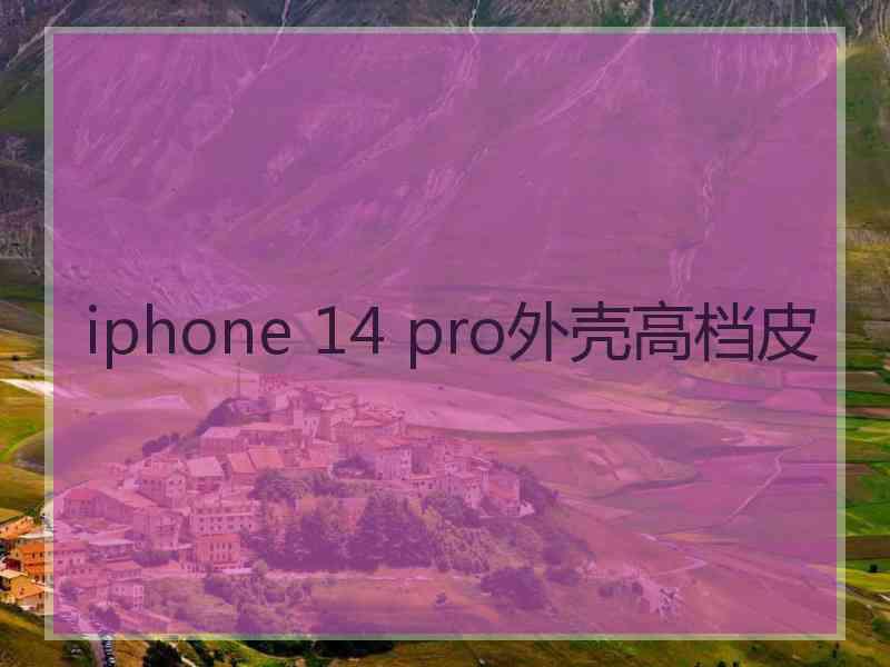 iphone 14 pro外壳高档皮