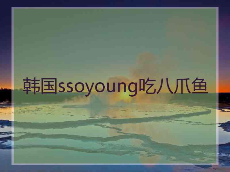 韩国ssoyoung吃八爪鱼