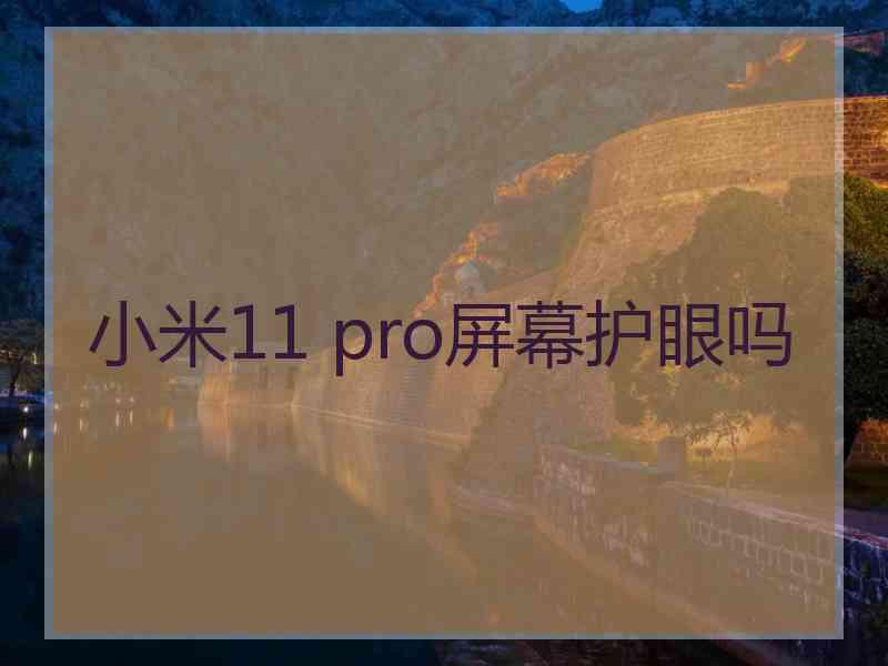 小米11 pro屏幕护眼吗