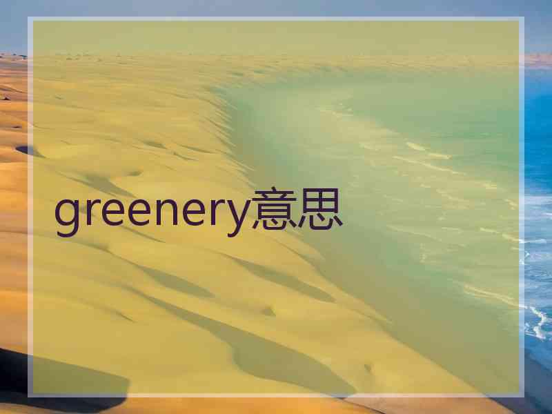 greenery意思