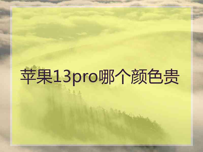 苹果13pro哪个颜色贵