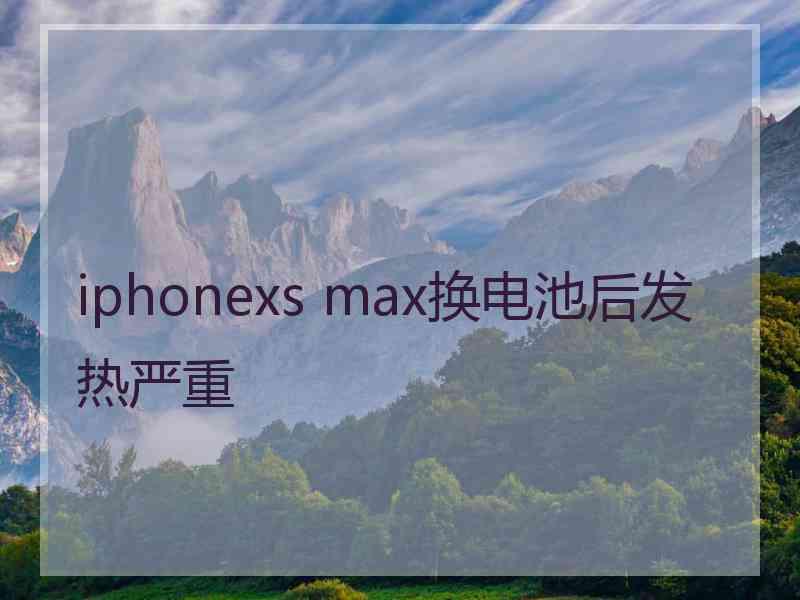 iphonexs max换电池后发热严重