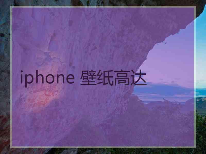 iphone 壁纸高达