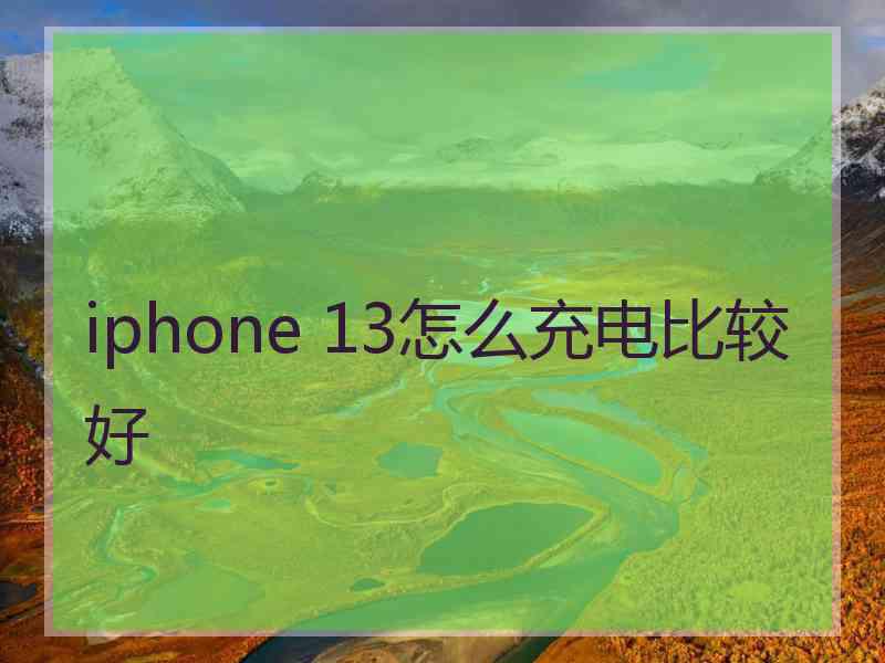 iphone 13怎么充电比较好