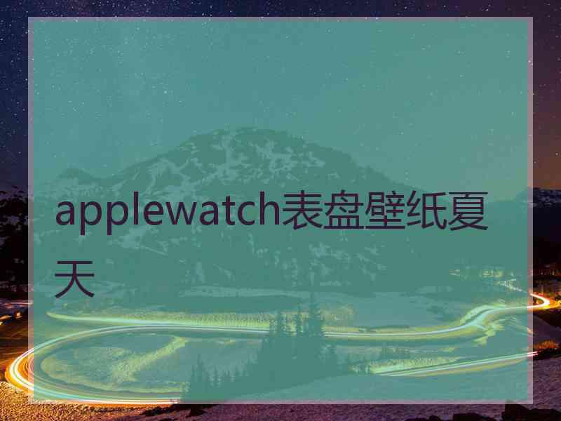 applewatch表盘壁纸夏天