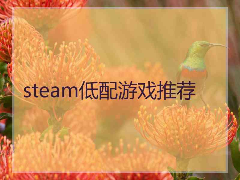 steam低配游戏推荐