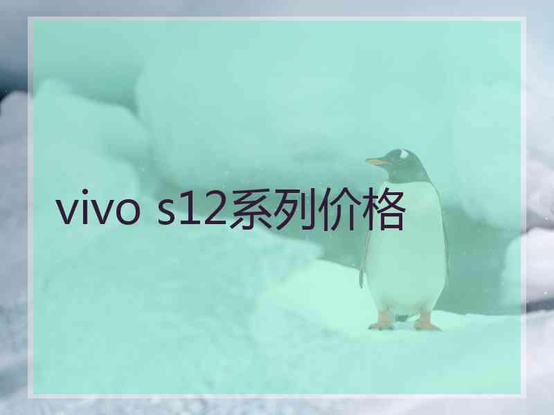 vivo s12系列价格