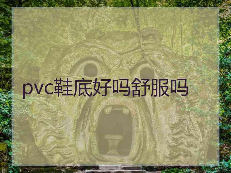 pvc鞋底好吗舒服吗