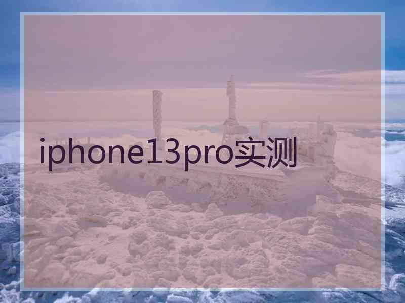 iphone13pro实测