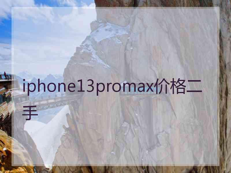 iphone13promax价格二手