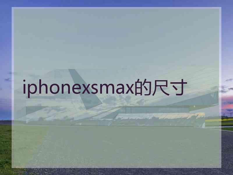 iphonexsmax的尺寸