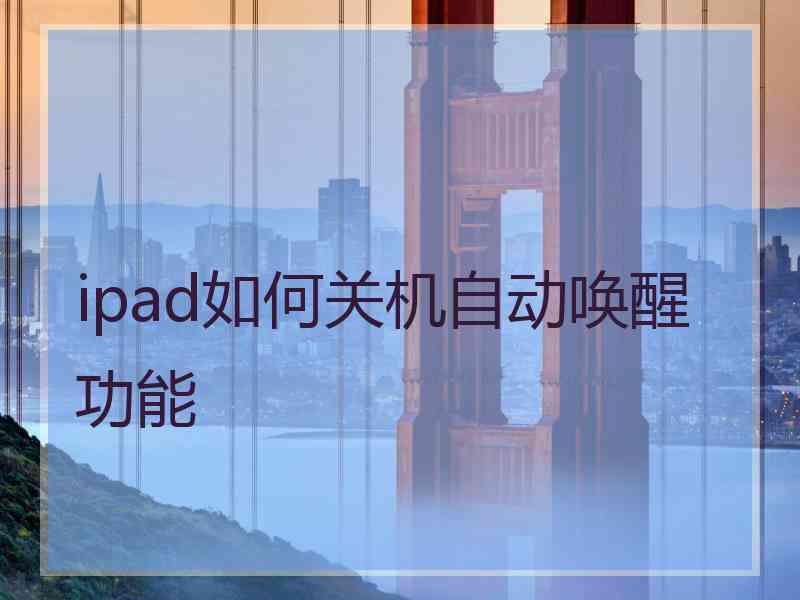 ipad如何关机自动唤醒功能