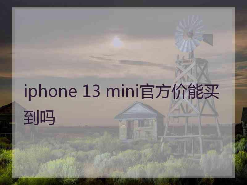 iphone 13 mini官方价能买到吗