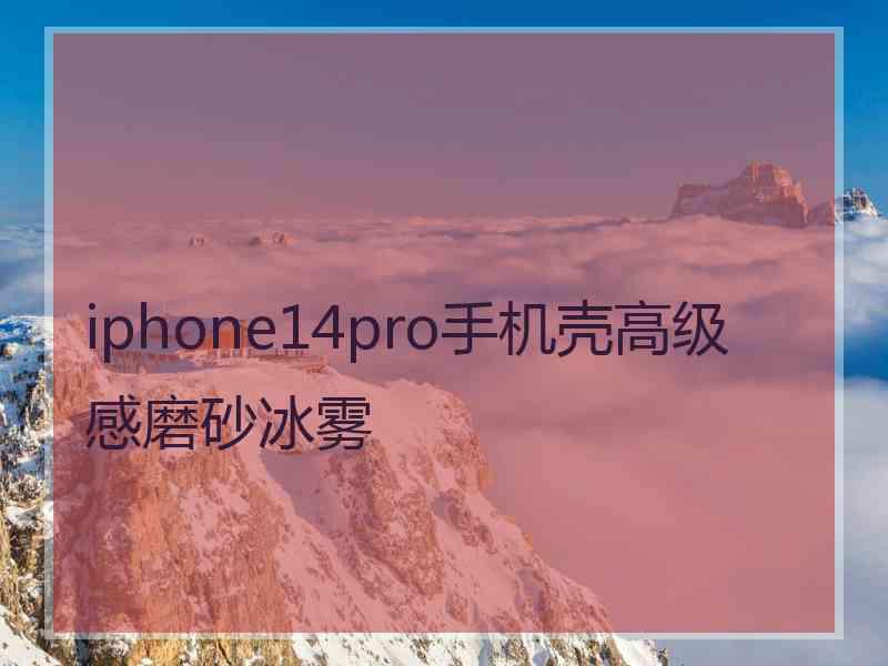 iphone14pro手机壳高级感磨砂冰雾