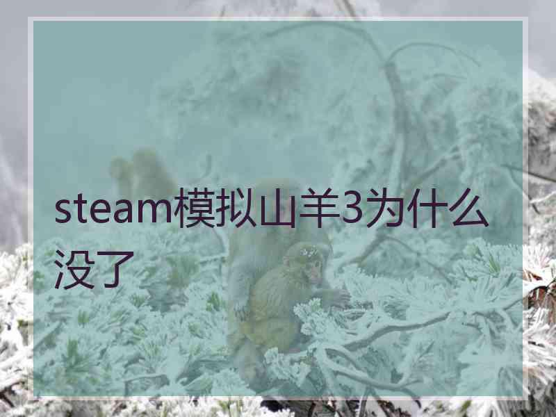 steam模拟山羊3为什么没了