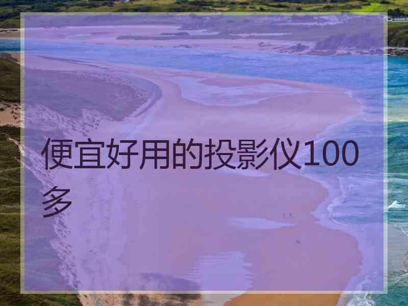 便宜好用的投影仪100多