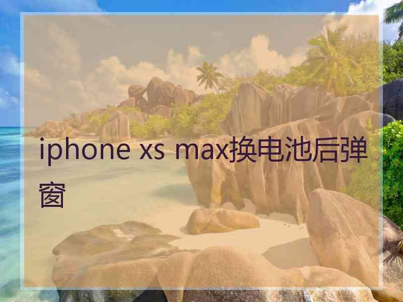 iphone xs max换电池后弹窗