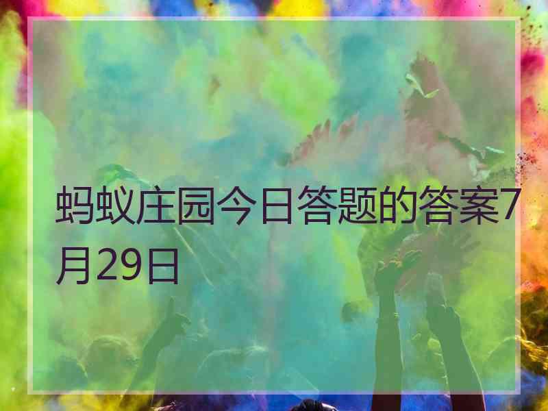 蚂蚁庄园今日答题的答案7月29日