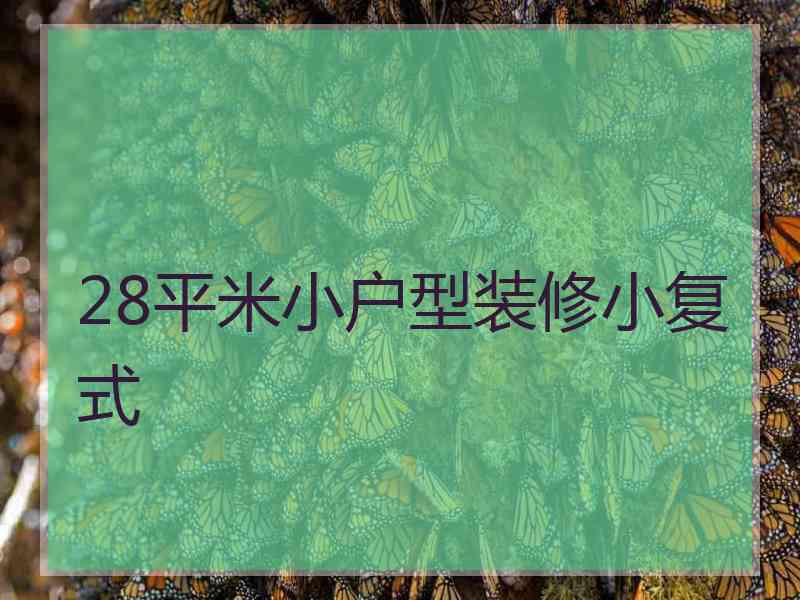 28平米小户型装修小复式