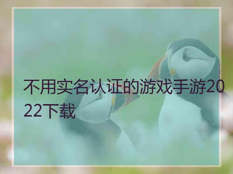 不用实名认证的游戏手游2022下载