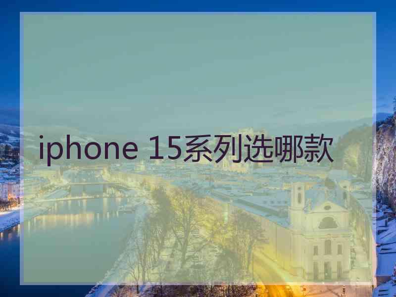 iphone 15系列选哪款