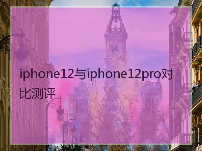 iphone12与iphone12pro对比测评