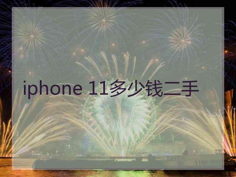 iphone 11多少钱二手