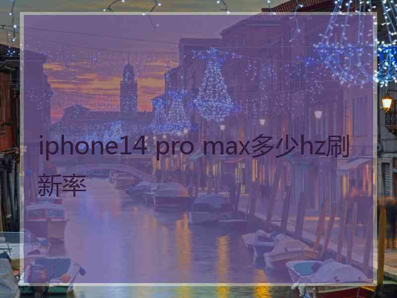 iphone14 pro max多少hz刷新率