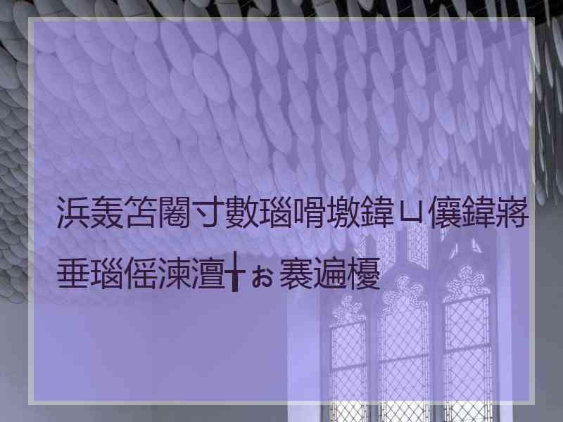 浜轰笘闂寸數瑙嗗墽鍏ㄩ儴鍏嶈垂瑙傜湅澶╁ぉ褰遍櫌