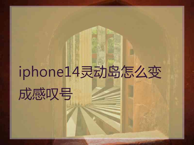 iphone14灵动岛怎么变成感叹号