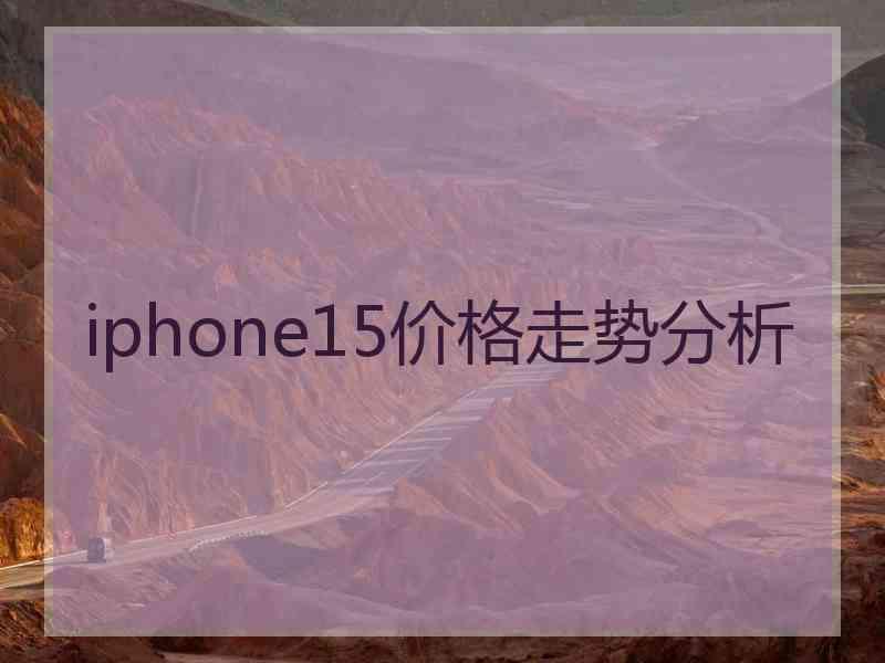 iphone15价格走势分析