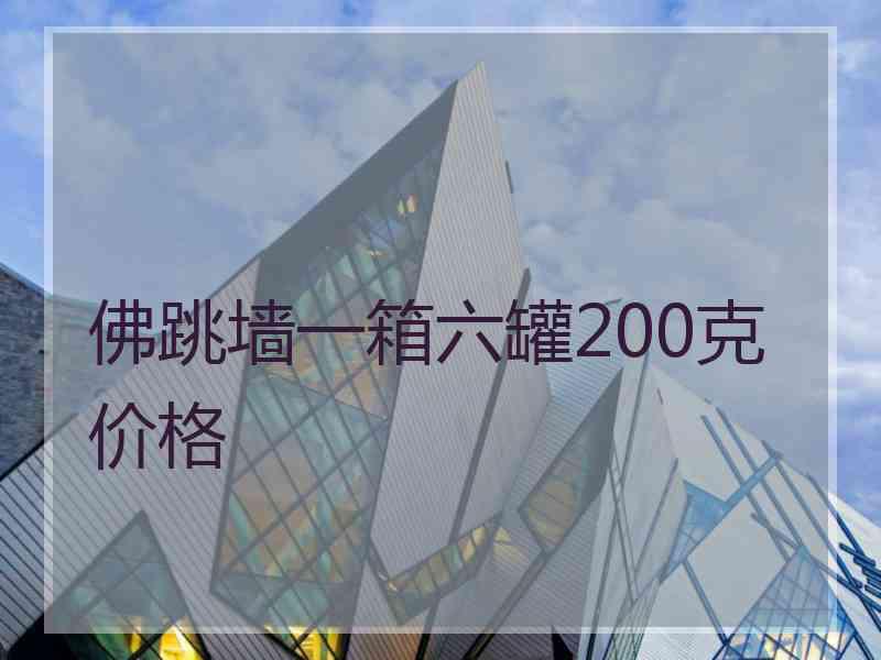 佛跳墙一箱六罐200克价格