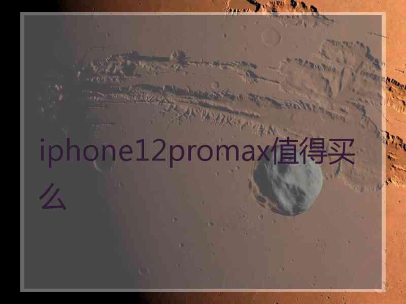 iphone12promax值得买么