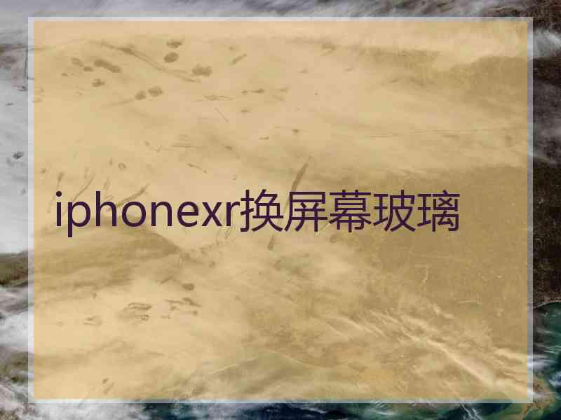 iphonexr换屏幕玻璃