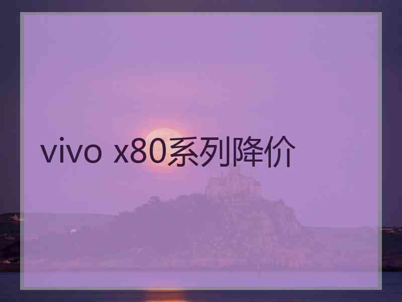 vivo x80系列降价