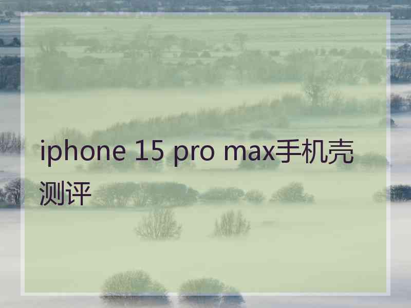 iphone 15 pro max手机壳测评