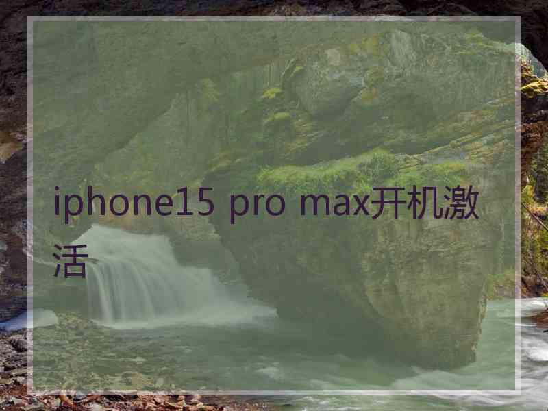 iphone15 pro max开机激活