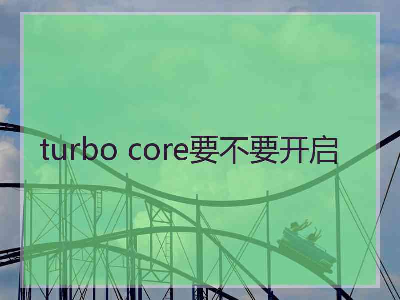 turbo core要不要开启