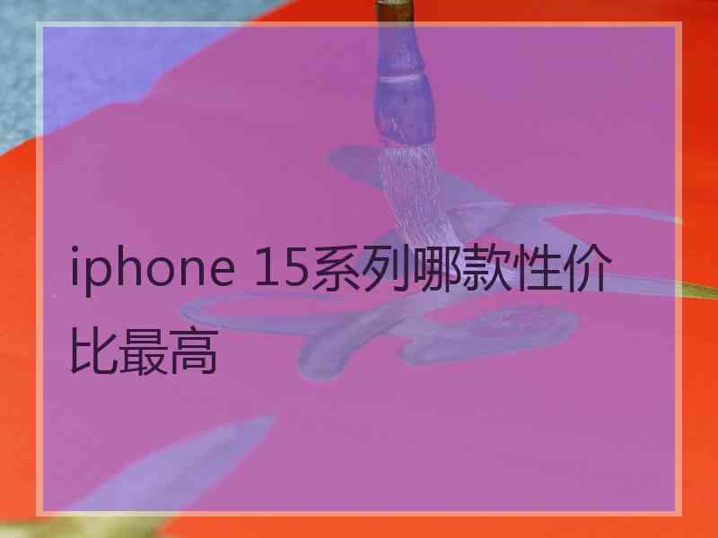 iphone 15系列哪款性价比最高