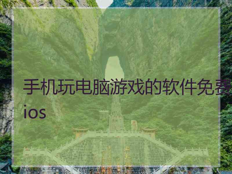 手机玩电脑游戏的软件免费ios