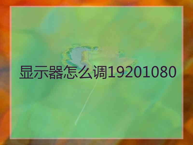 显示器怎么调19201080