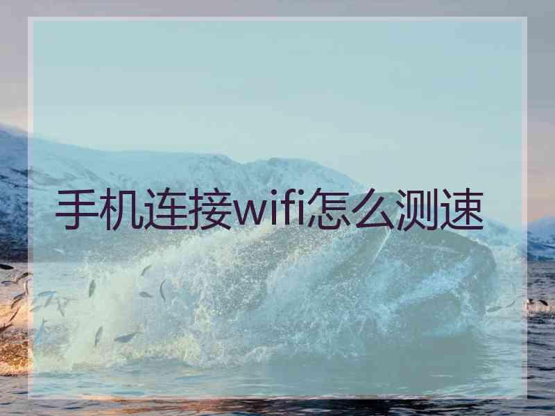 手机连接wifi怎么测速