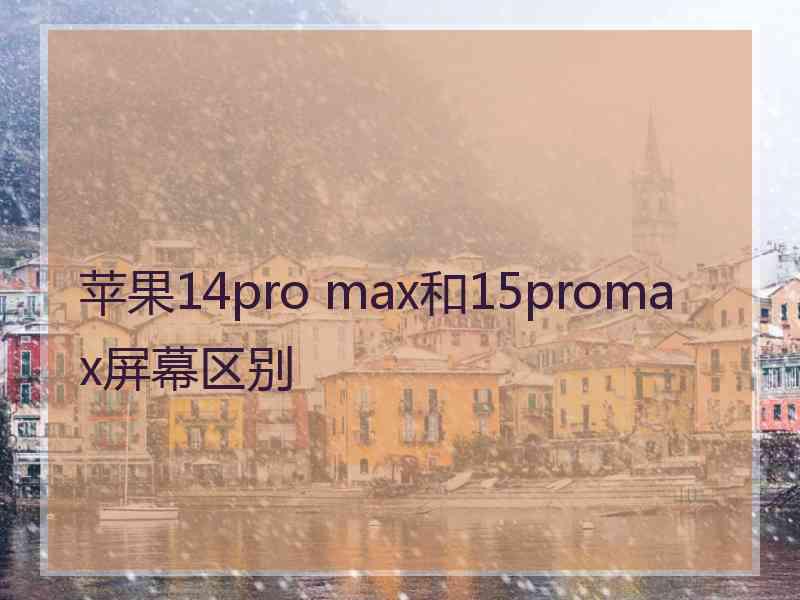 苹果14pro max和15promax屏幕区别