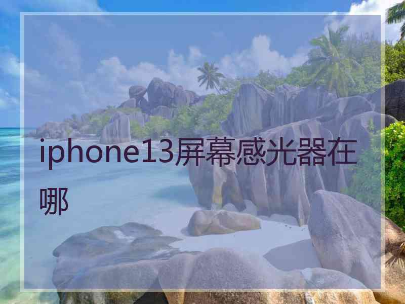 iphone13屏幕感光器在哪