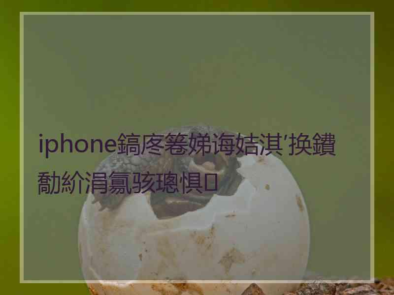 iphone鎬庝箞娣诲姞淇′换鐨勪紒涓氱骇璁惧