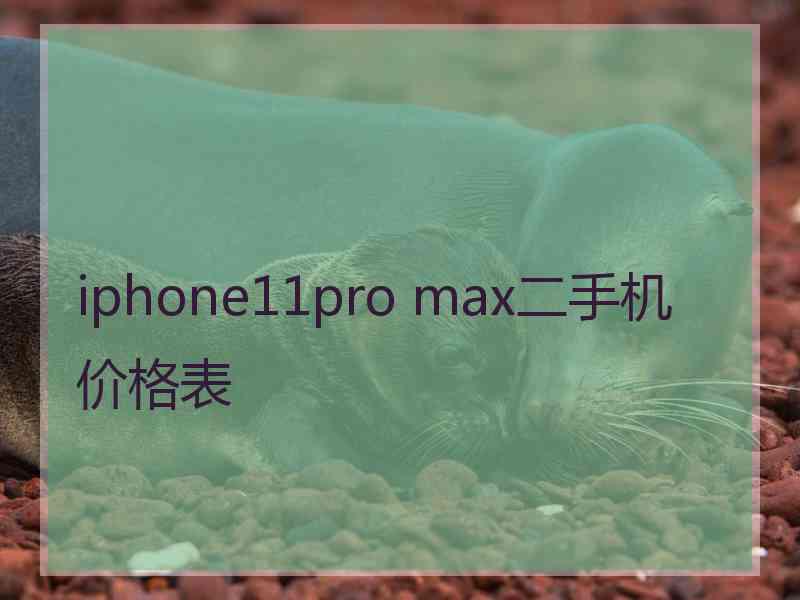 iphone11pro max二手机价格表