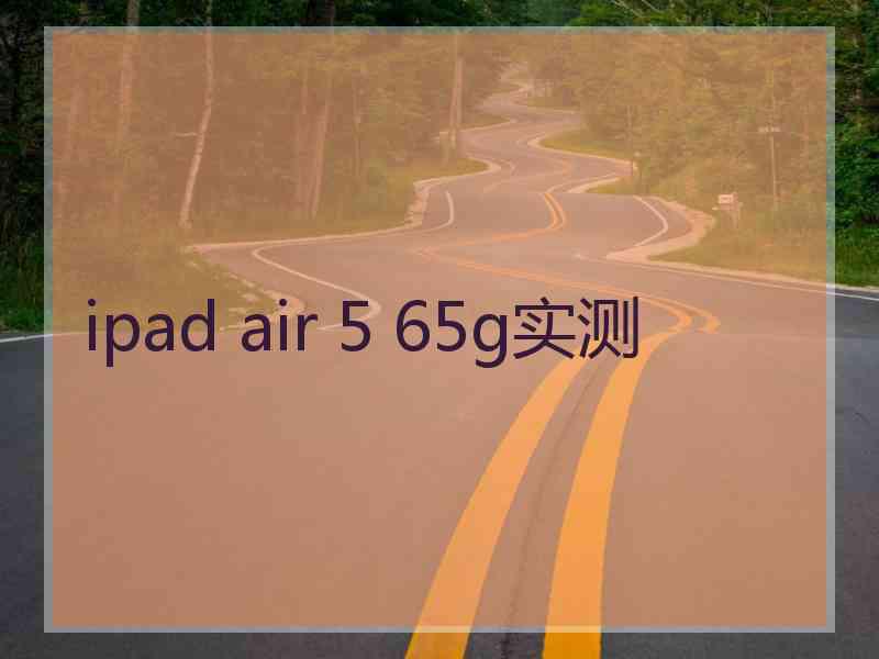 ipad air 5 65g实测